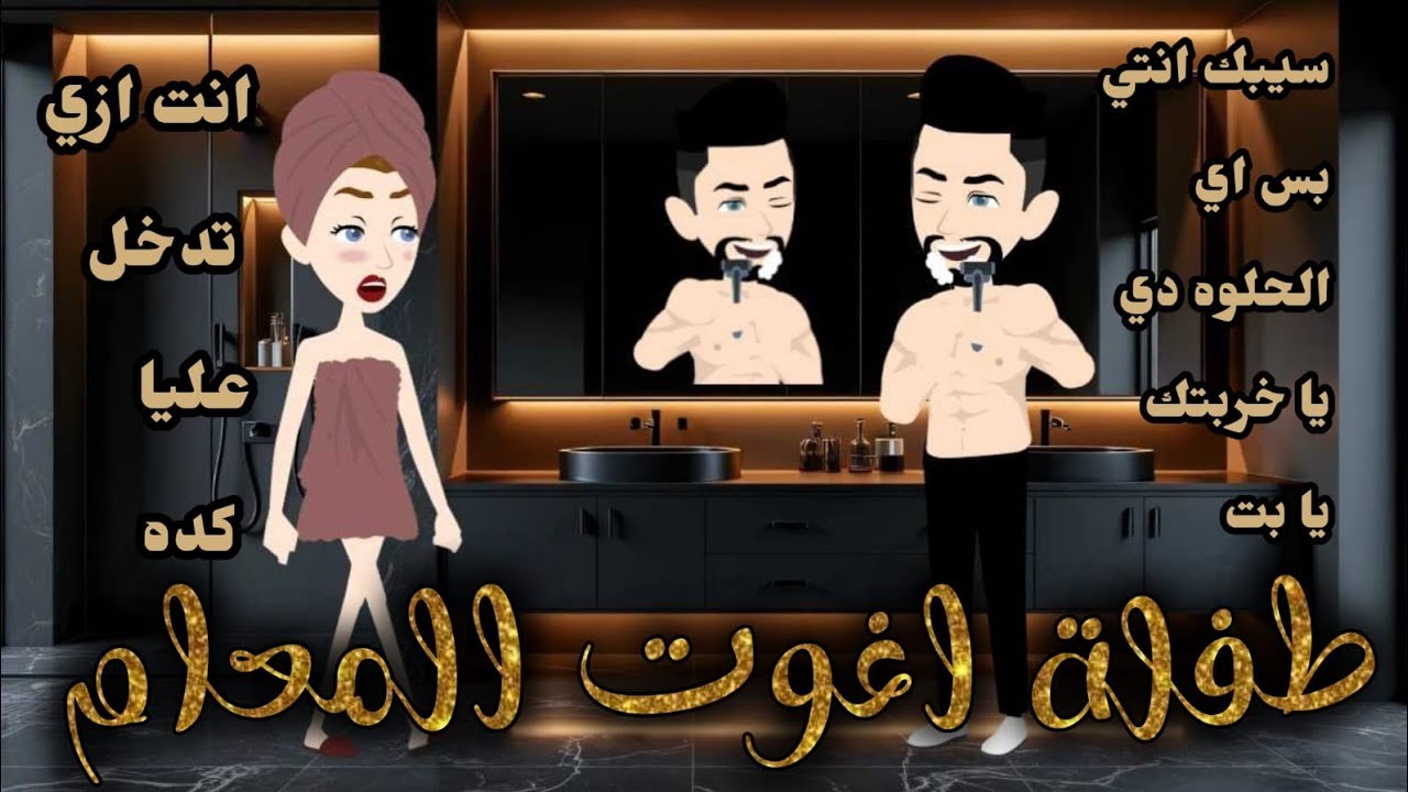 طفله اغوت المعلم  ❤✨قصه رومانسية روعه 