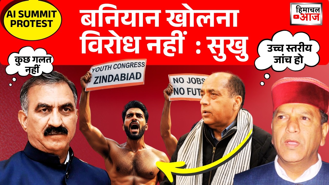 Himachal Politics | बनियान उतार कर प्रदर्शन करने में कोई बुराई नहीं : Sukhu | BJP Demands probe
