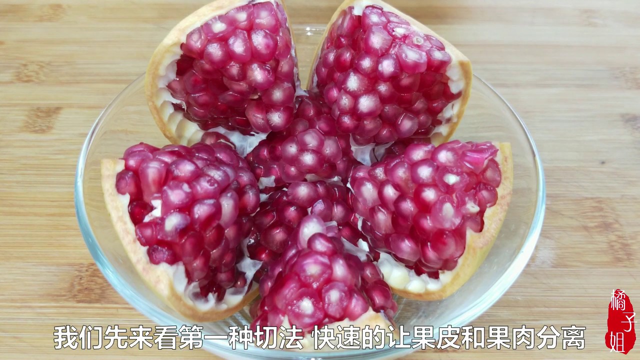 石榴的正确切法，快速分离皮和肉，一粒也不浪费，实在太方便了