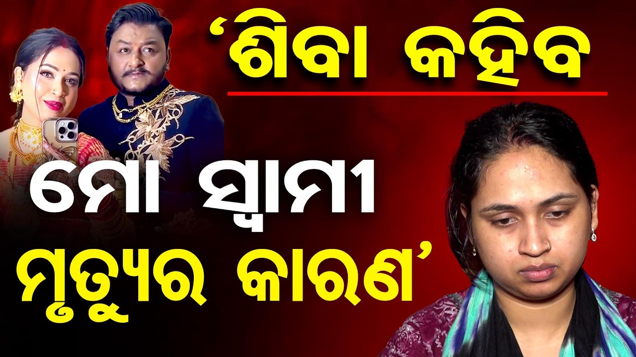 'ଶିବା କହିବ ମୋ ସ୍ୱାମୀ ମୃତ୍ୟୁର କାରଣ' | Odisha Reporter