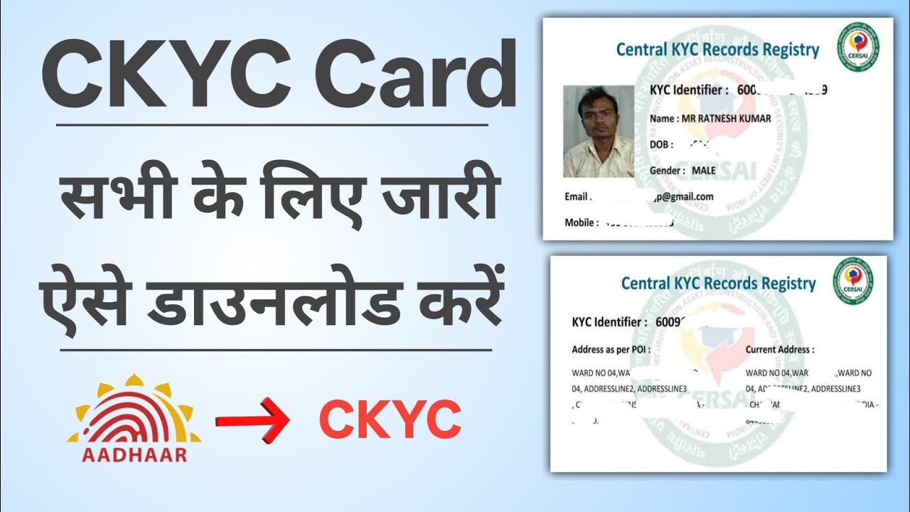 सभी का CKYC कार्ड जारी, ऐसे करें डाउनलोड। जिनको नहीं मिला, जल्दी करें ये काम। Download CKYC card.