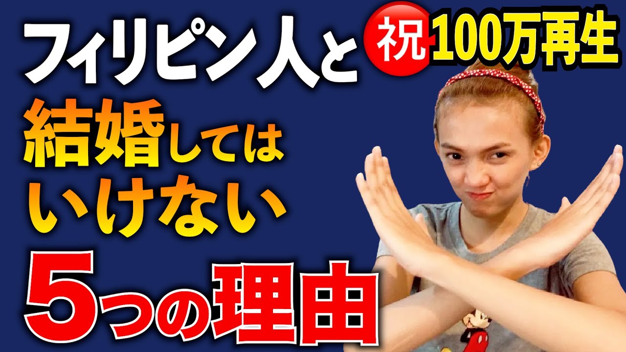 【祝100万再生】フィリピン人と結婚してはいけない5つの理由。アキラ先輩#AkiraSenpaiPhilippines