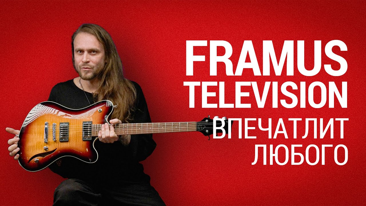 Framus Television – гитара которая впечатлит любого