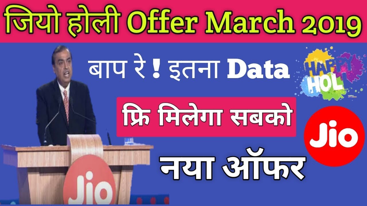 Jio कि खुशखबरी -21 March Jio Free Data | Jio Holi offer March 2019