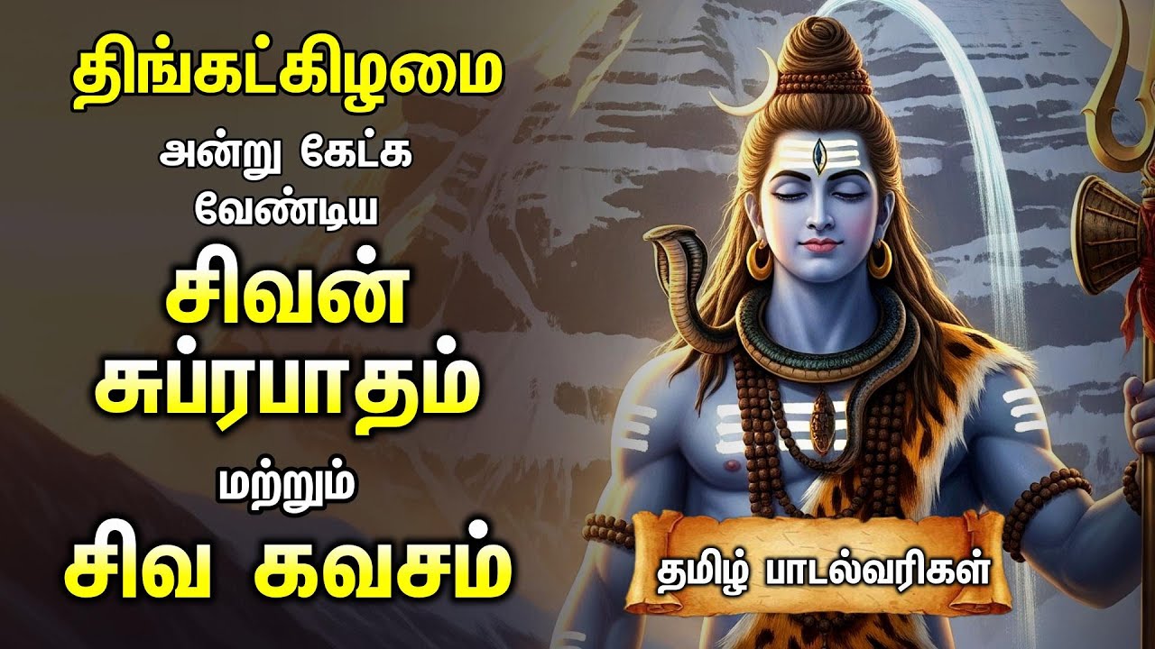Monday Powerful Shivan Suprabatham And Siva Kavasam | Sivan Tamil Devotional Songs | Lyrical Video