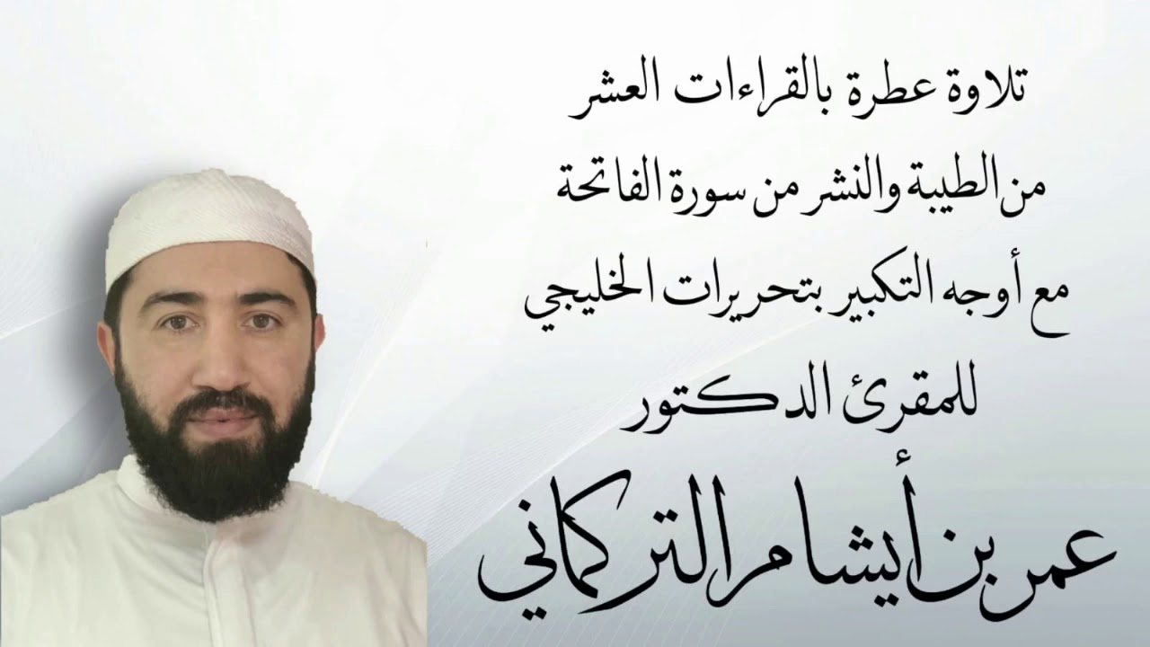 سورة الفاتحة مع أوجه التكبير في القراءات العشر من الطيبة لخادم القرآن عمر بن أيشام التركماني