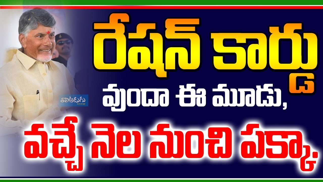 AP Ration Pampini: రేషన్&zwnj;కార్డులు ఉన్నవారికి గుడ్&zwnj;న్యూస్.. ఈ మూడు, వచ్చే నెల నుంచి పక్కా.