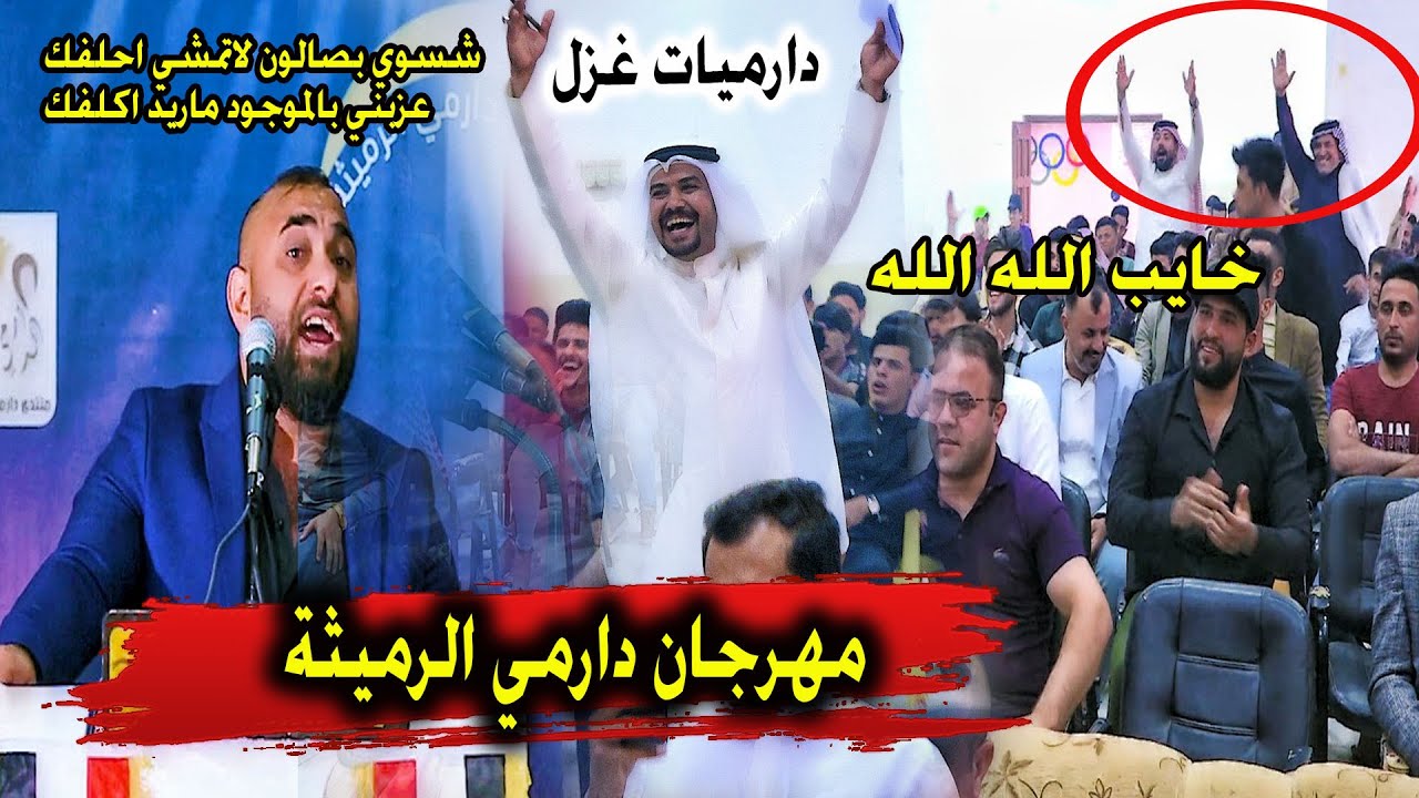 اقوى دارميات غزل راح تسمعهن بحياتك  كارثه سوده شعل المهرجان سيد ساجد المحنه - مهرجان دارمي الرميثه