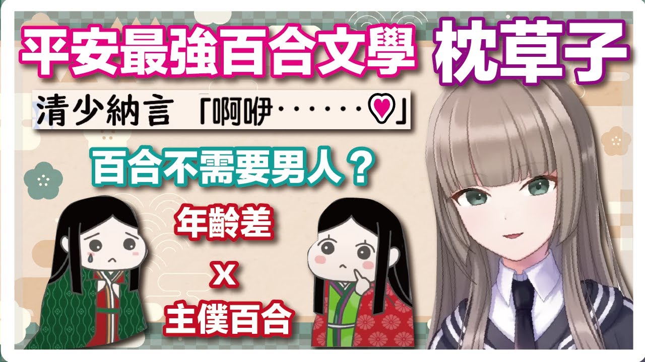 【中文剪輯】平安最強百合文學枕草子傳教大會第二回【栞葉るり/VTA3期生/彩虹社】