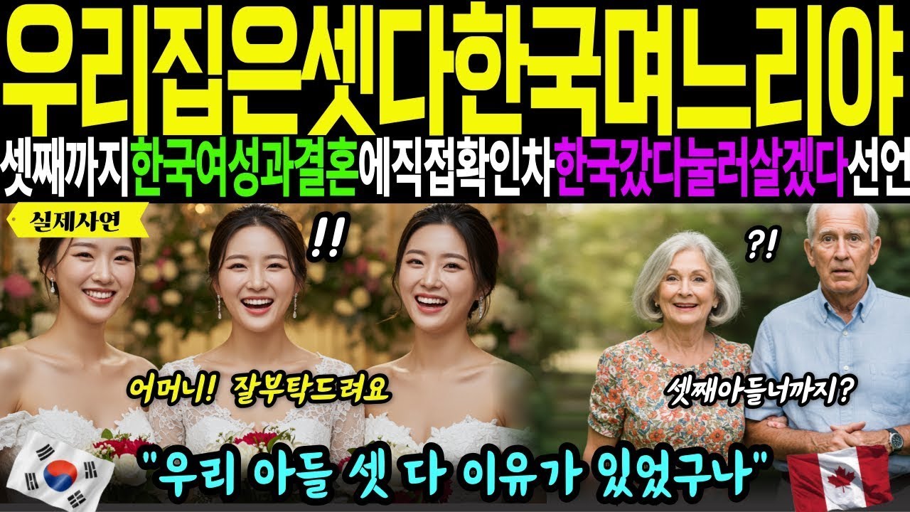 [해외감동사연]셋째아들 너마저 한국여자를 데리고와? 미국엄마가 셋째아들까지 한국여성과 결혼하자 확인하러 한국갔다가 눌러살겠다 선언한이유