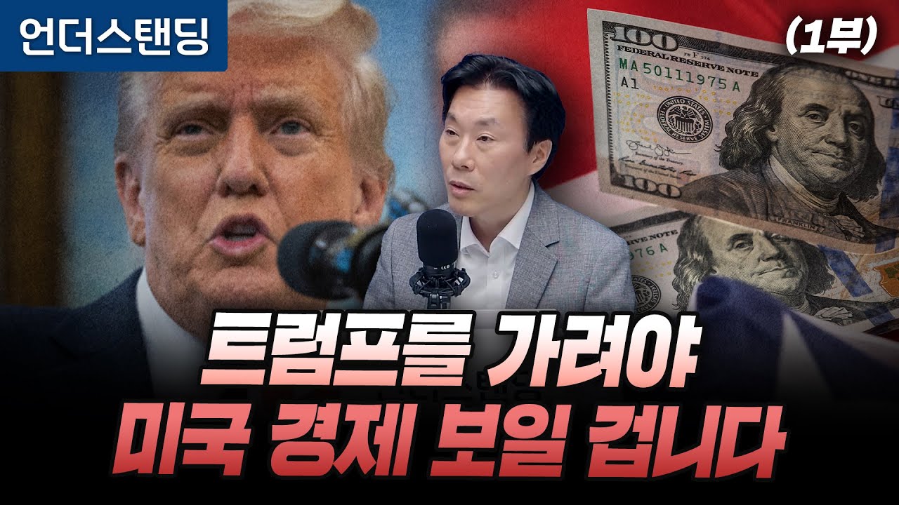 (1부) 트럼프를 가려야 미국 경제 보일 겁니다 (NH금융연구소 조영무 소장)