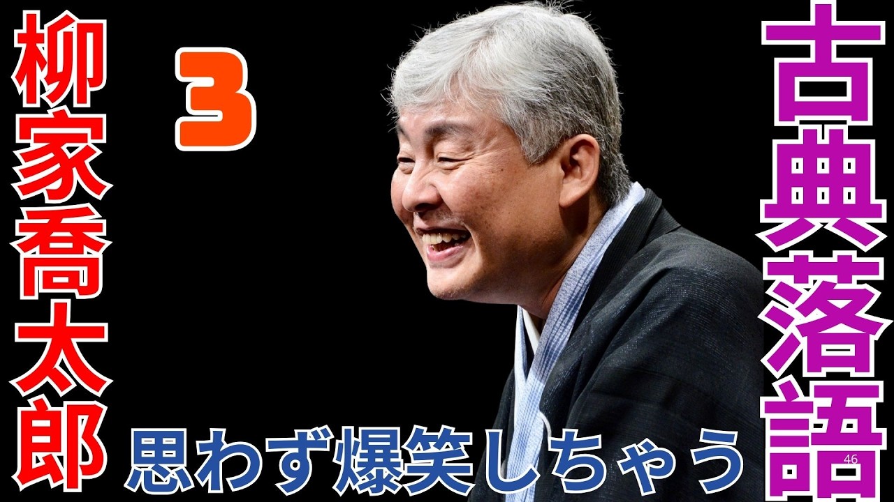 古典落語   -  柳家喬太郎   -  思わず爆笑しちゃう  -  3
