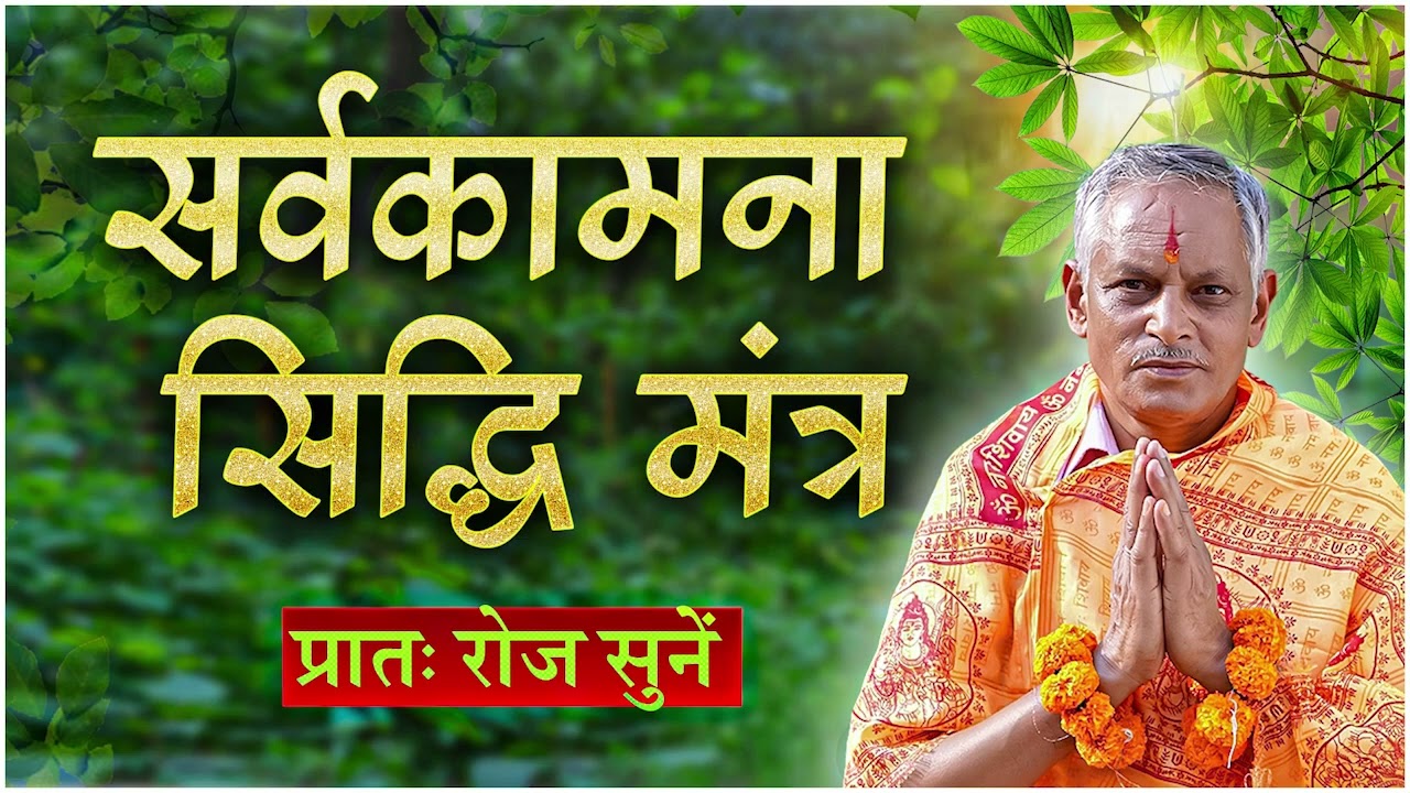 सिद्ध  करा हुआ सर्वकामना सिद्धि मंत्र