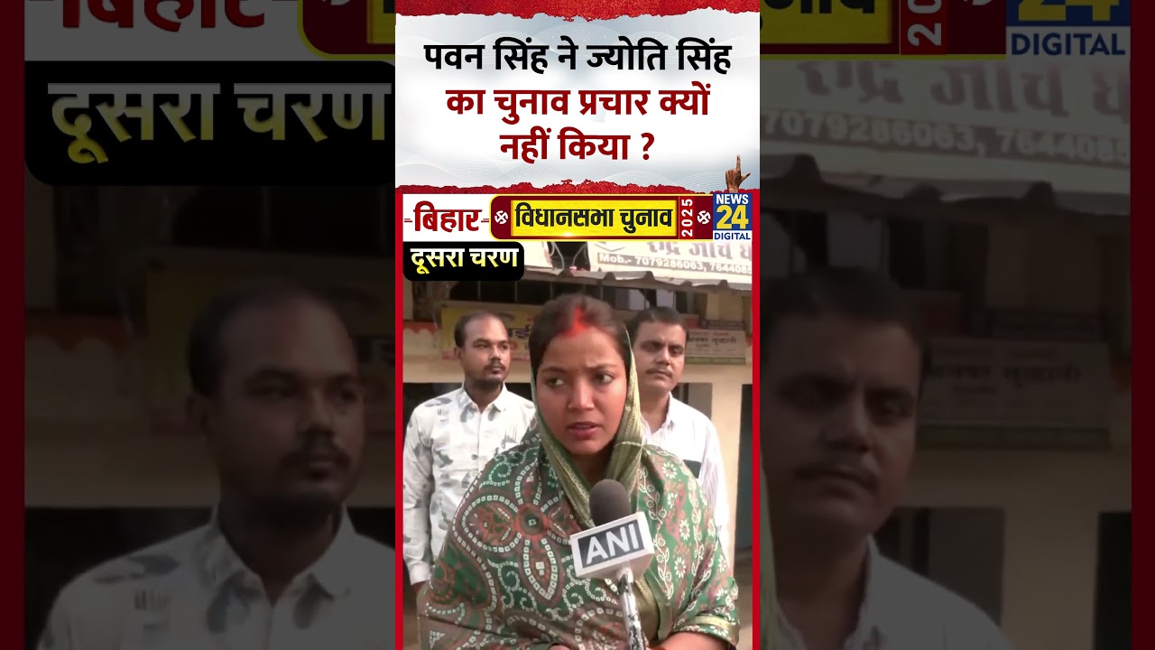 Bihar Elections 2025: Pawan Singh ने Jyoti Singh का चुनाव प्रचार क्यों नहीं किया ?
