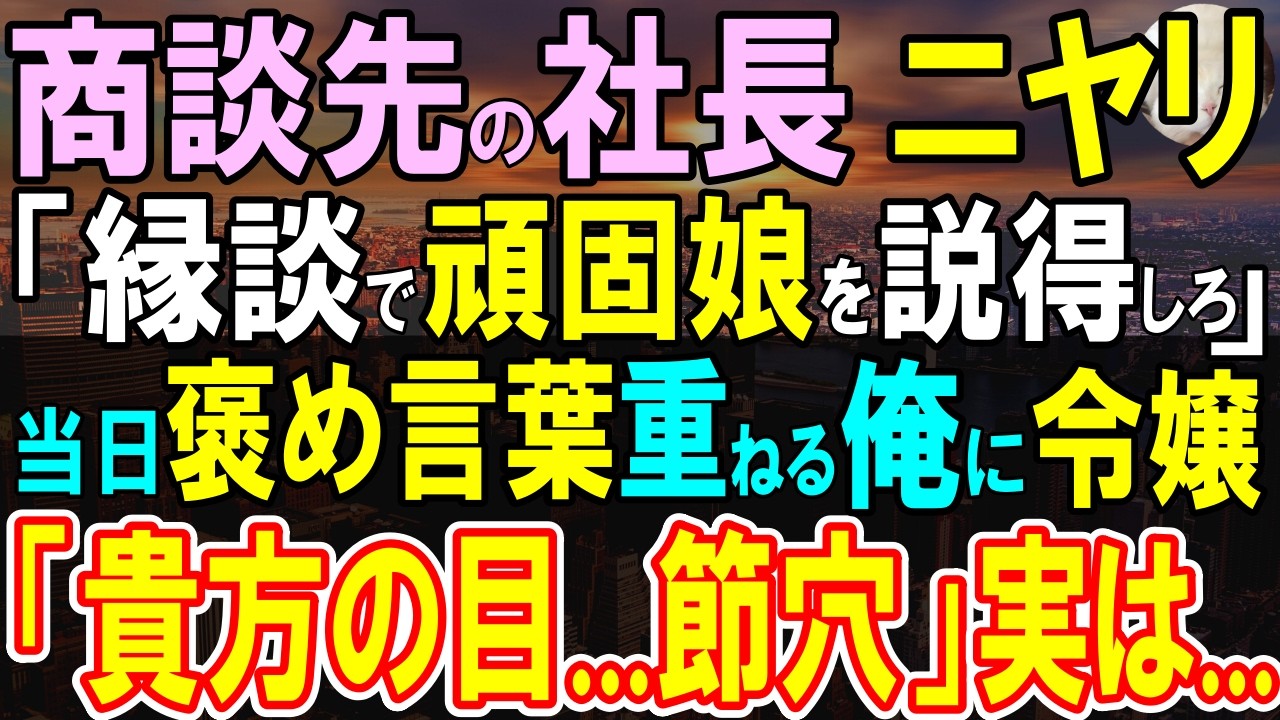 【感動する話】俺に社長「娘と見合いしろ」→俺にメリットがあると言われるも、当日、現れた令嬢を見て絶句！実は彼女…【いい話・泣ける話・朗読】