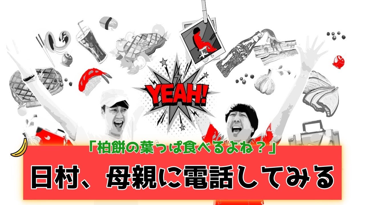 【バナナムーンGOLD神回】日村、母親に電話「俺って子供の頃から柏餅の葉っぱ食べてた？？」【作業用】