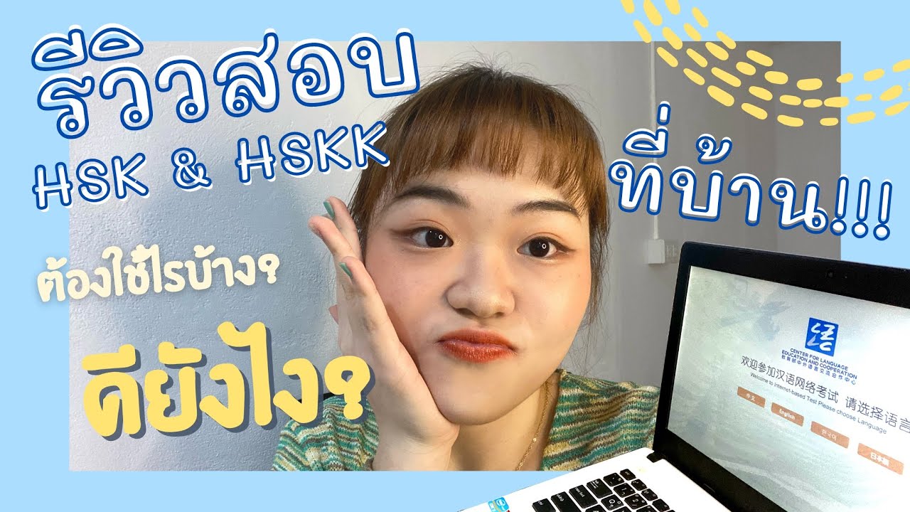 รีวิวการสอบ HSK และ HSKK แบบออนไลน์ด้วยคอมตัวเองที่บ้าน!!! | PONPA PAI CHINA