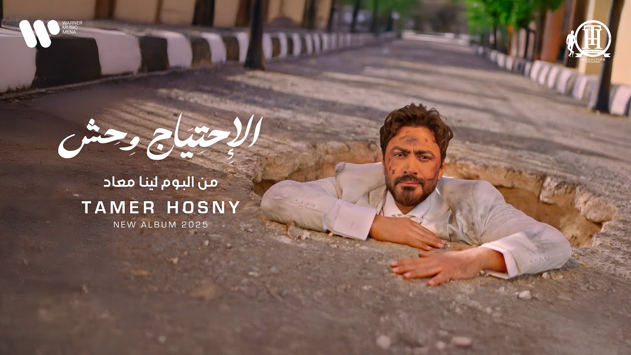Tamer Hosny - El Ehteyag Wehesh (Official Music Video) | تامر حسني - الاحتياج وحش