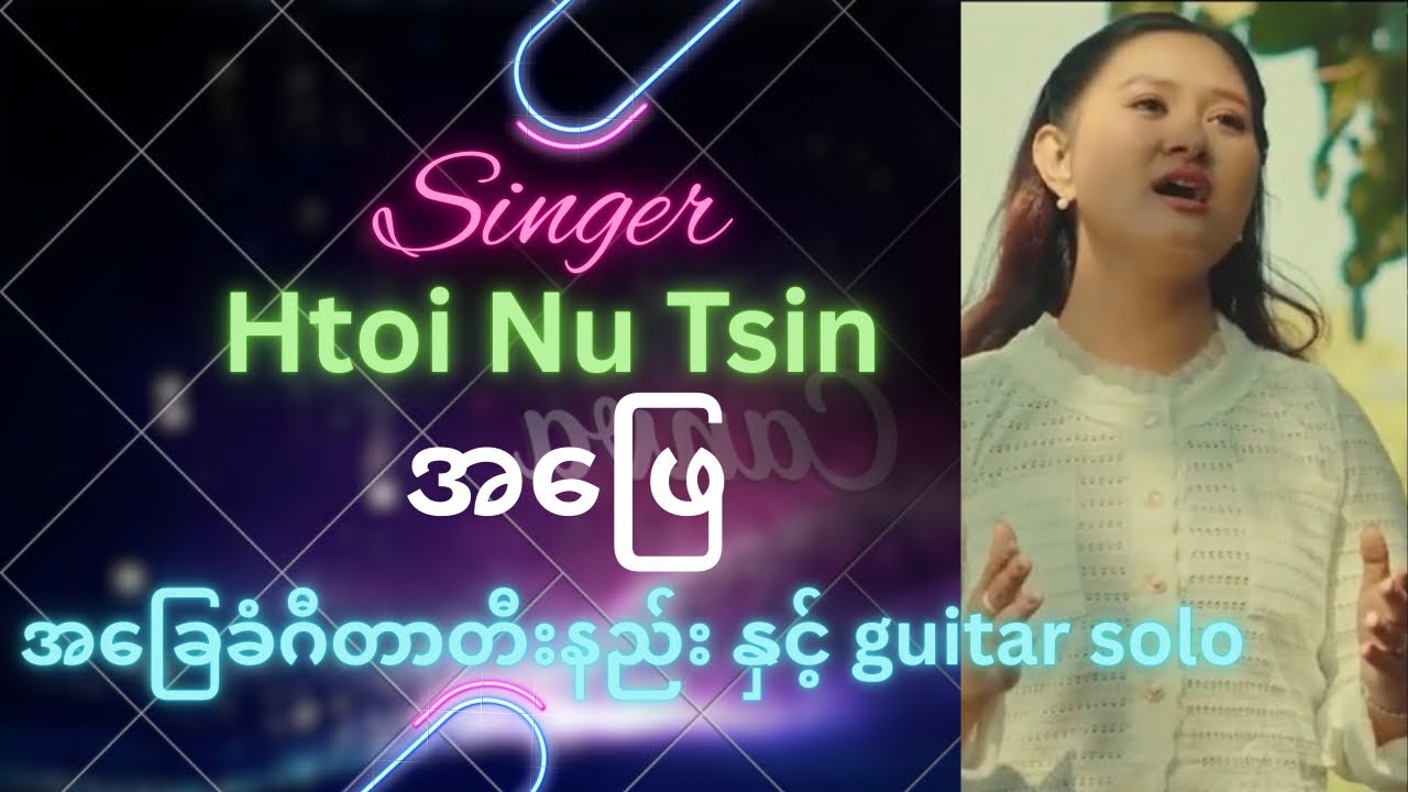 Htoi Nu Tsin ||အဖြေ myanmar/burmese gospel song||