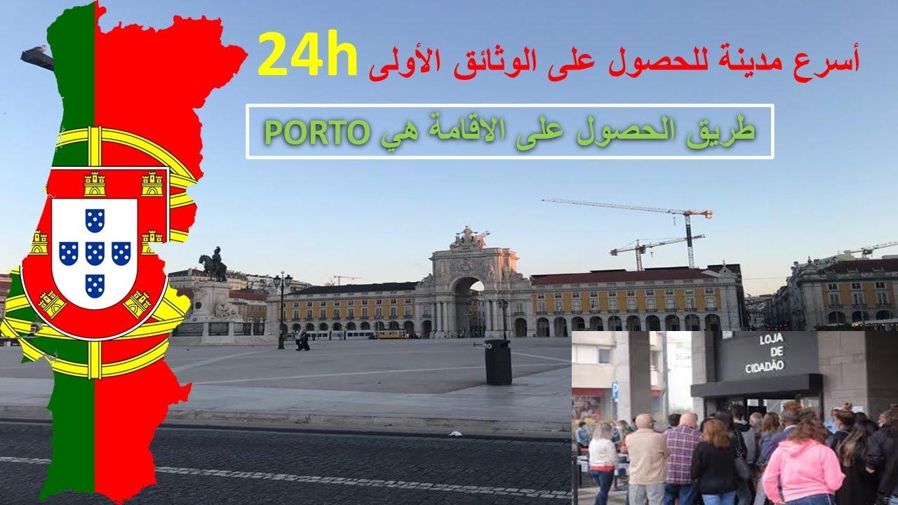 أسرع مدينة ممكن تحصل فيها على أولى الوثائق الضرورية للاقامة القانونية في البرتغال