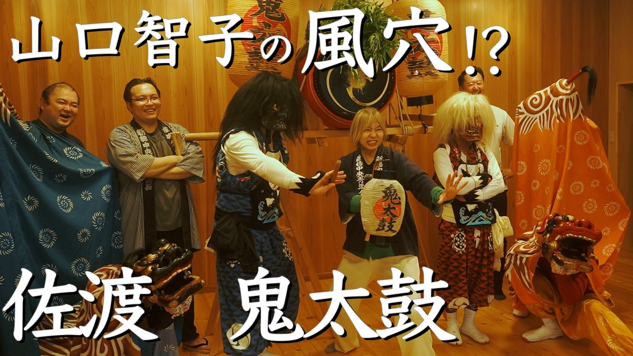 魔を払う神事　鬼太鼓　佐渡島１１