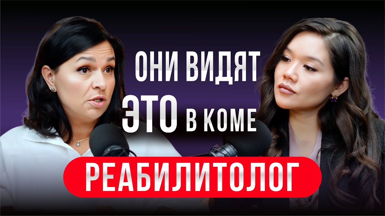 По ту сторону: рассказы Очнувшихся, Невероятные Случаи выхода из Комы / врач об уникальных методах