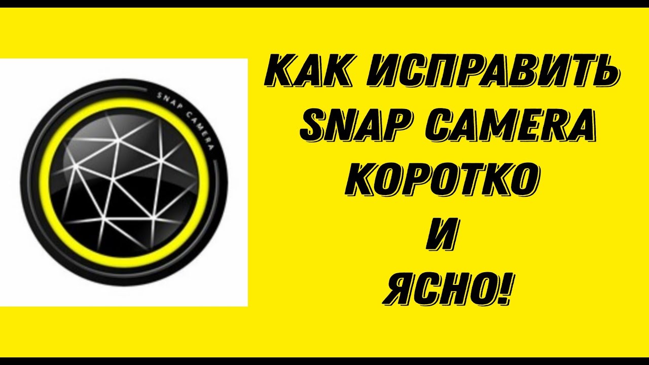 как исправить Snap Camera
