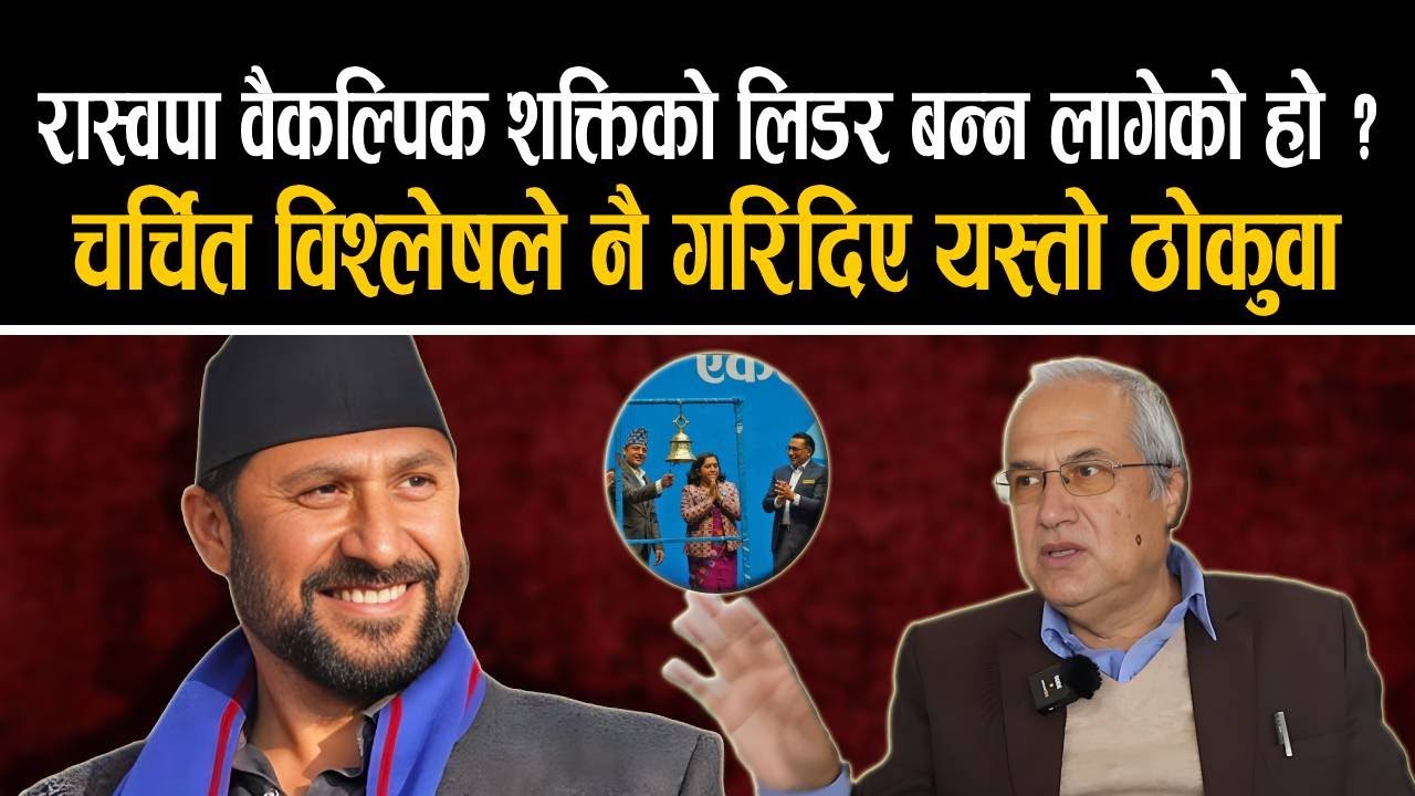 कांग्रेस एमालेलाई ओभरटेक गर्दै रफ्तारमा रास्वपा | Rsp Party Nepal