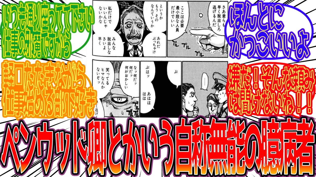 【HELLSING】ペンウッド卿とかいう自称無能な臆病者に対する反応集