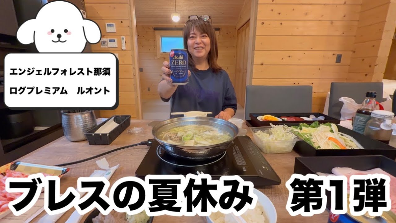 エンジェルフォレスト那須へブレスの夏休み