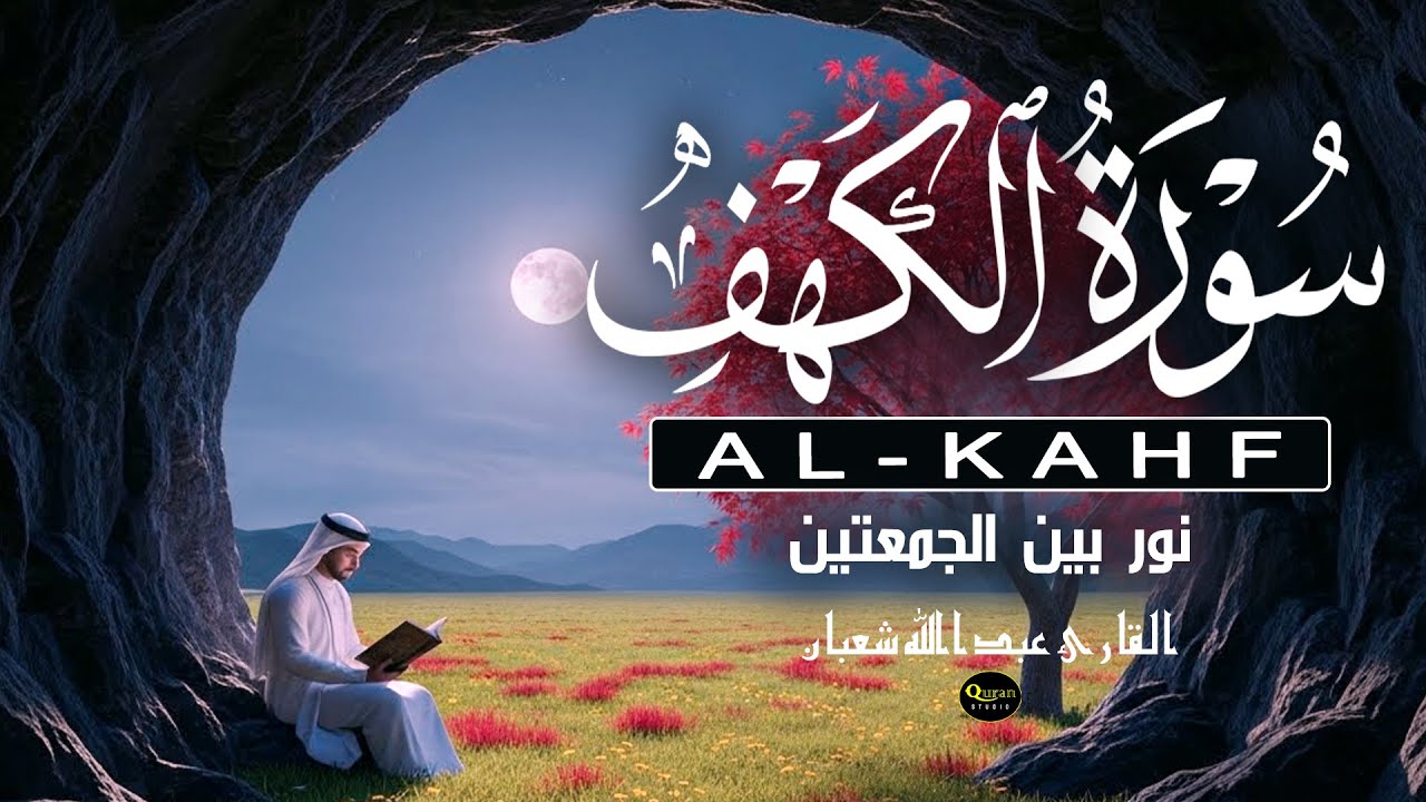 سورة الكهف - تلاوة مؤثرة وصوت مؤثر القارئ عبد الله شعبان Surah Al-Kahf The Best Recitation