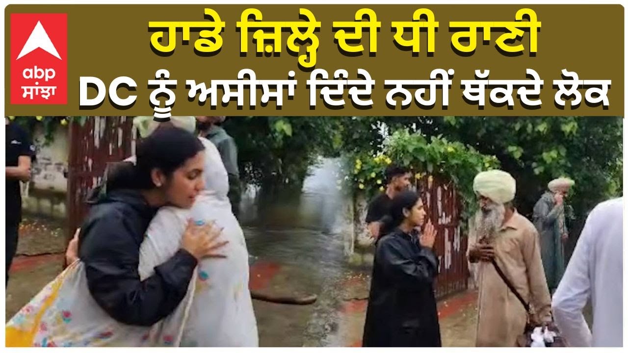 Flood in Punjab | DC Amritsar | ਹਾਡੇ ਜ਼ਿਲ੍ਹੇ ਦੀ ਧੀ ਰਾਣੀ  DC ਨੂੰ ਅਸੀਸਾਂ ਦਿੰਦੇ ਨਹੀਂ ਥੱਕਦੇ ਲੋਕ