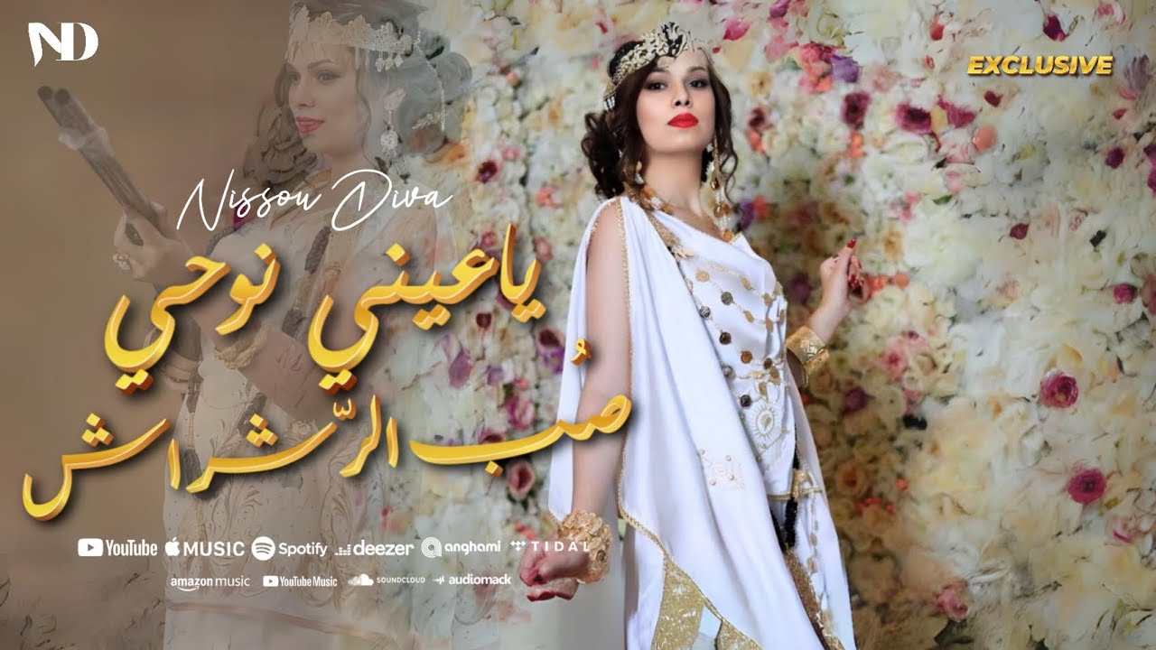 NiSsou Diva - Ya aini Nouhi & Sob Errachrach | يا عيني نوحي _ صب الرّاشراش (Official Music Video)