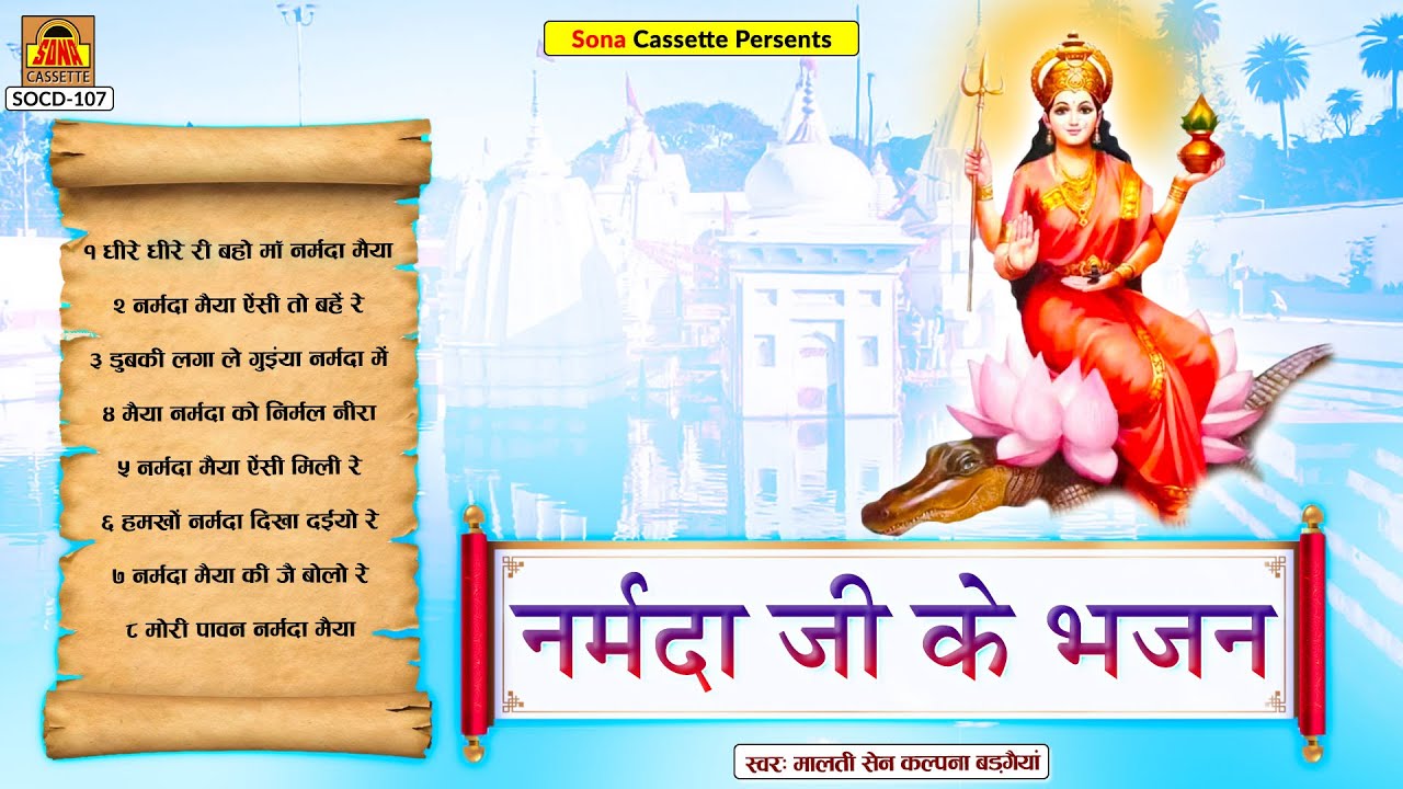 नर्मदा जी के भजन | Full Album | Malti Sain , Kalpana Badgaiya | Bundelkhandi Devi Geet | Devi Geet