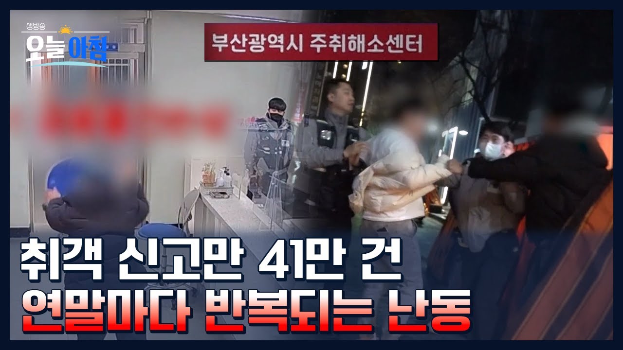 취객 신고만 41만 건 연말마다 반복되는 난동ㅣ [생방송오늘아침] #기획취재
