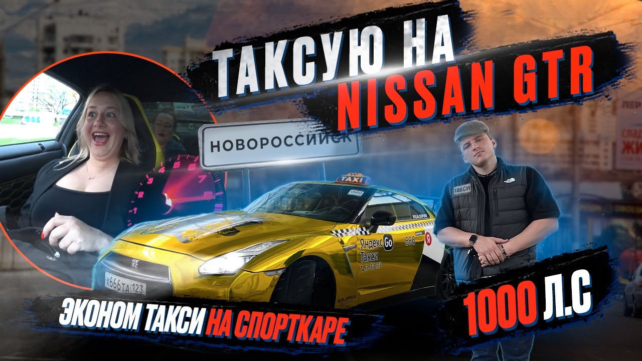 ЭКОНОМ ТАКСИ | ТАКСУЮ НА NISSAN GTR | ЯНДЕКС ТАКСИ НА СПОРТКАРЕ