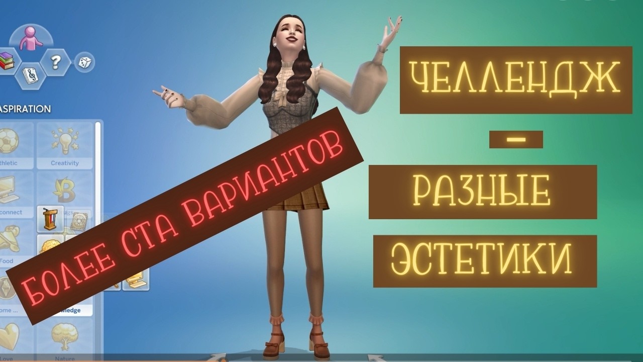 Создаю симов в СЛУЧАЙНОЙ ЭСТЕТИКЕ // ЧЕЛЛЕНДЖ CAS