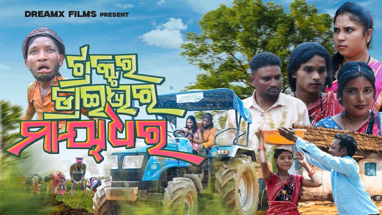 TRACTOR DRIVER MAYADHARA || ଟ୍ରାକ୍ଟର ଡ୍ରାଇଭର ମାୟାଧର 🤣|| NEW SAMBALPURI COMEDY || PRANAKISHOR BAGH
