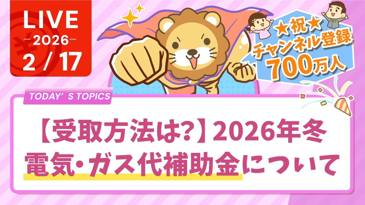 【家計見直し&収入アップライブ】祝☆チャンネル登録700万人ありがとう！&【受取方法は？】2026年冬、電気・ガス代補助金について【2月17日8時30分まで】