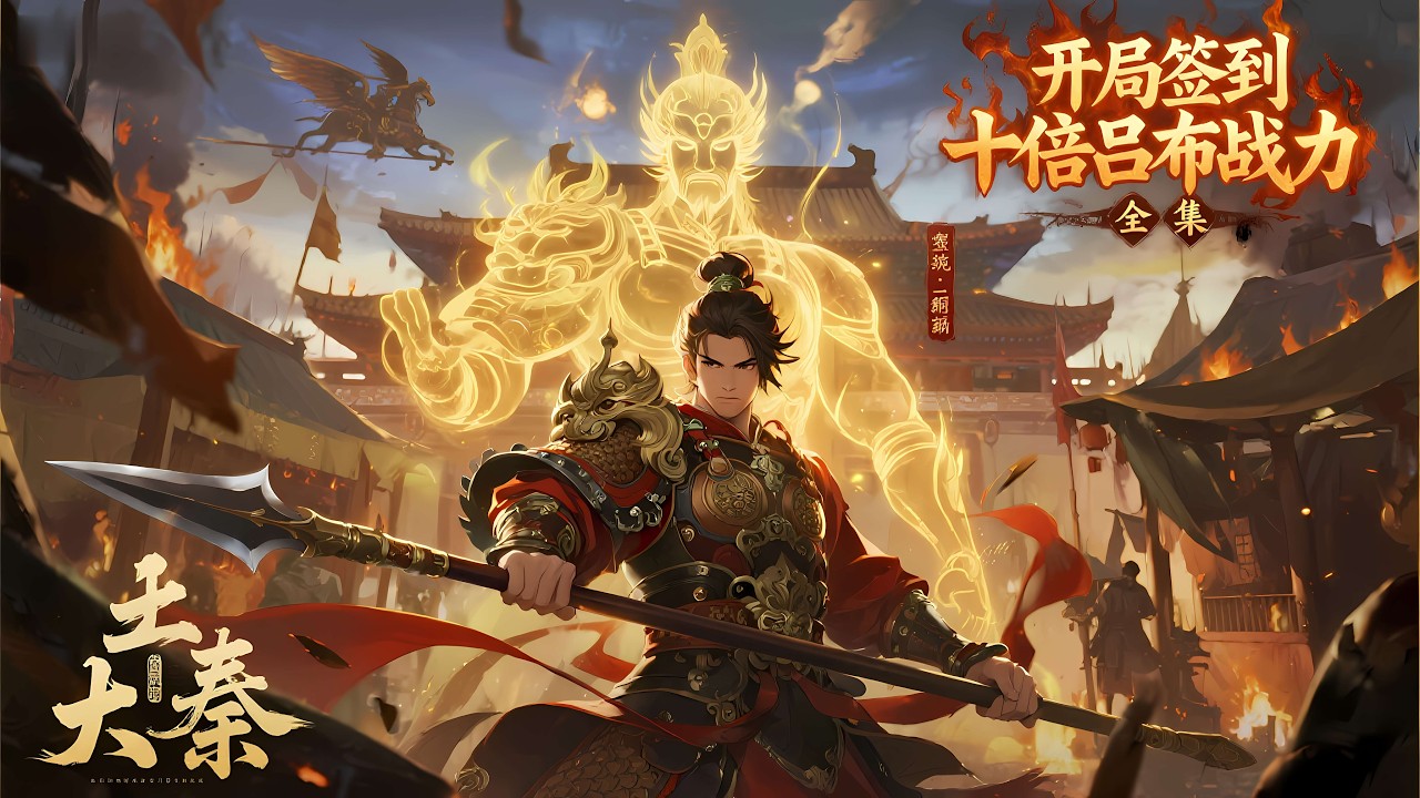 一口气看完《大秦：开局签到十倍吕布战力》全集，始皇六子嬴羽意外绑定签到系统。开局吕布模板，战力十倍暴涨！签到斩赵高得赵云，平匈奴得龙骑，守函谷关召李存孝！祖龙陨落，天下将分？在他手中，大秦将再度横压…
