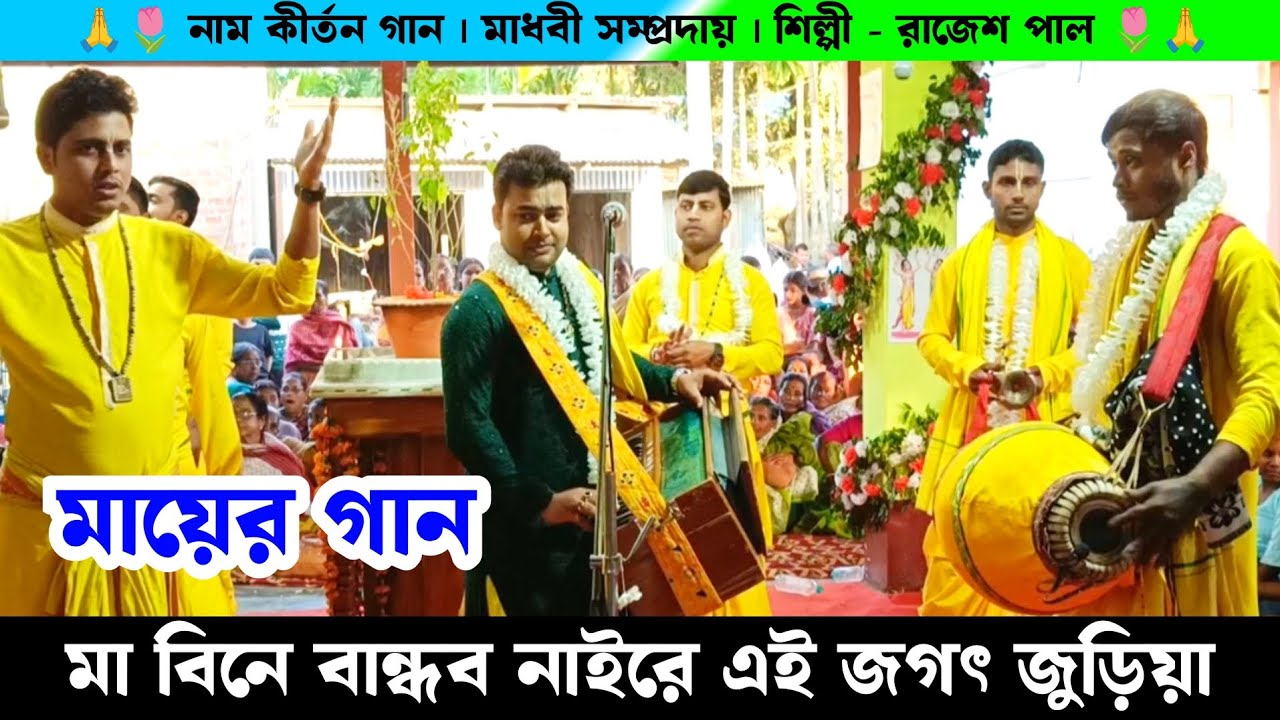 মা বিনে বান্ধব নাইরে এই জগত জুরিয়া | মাধবী সম্প্রদায় নাম কীর্তন | Madhavi samprday Rajesh Pal |