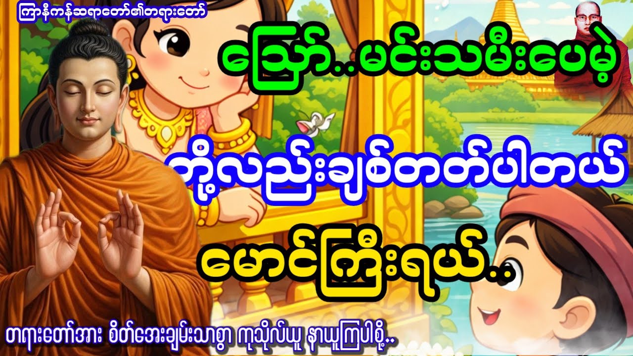 ဪ  မင်းသမီးပေမယ့်တို့လည်း ချစ်တတ်ပါတယ် ပျို့ မောင်ကြီးရယ်