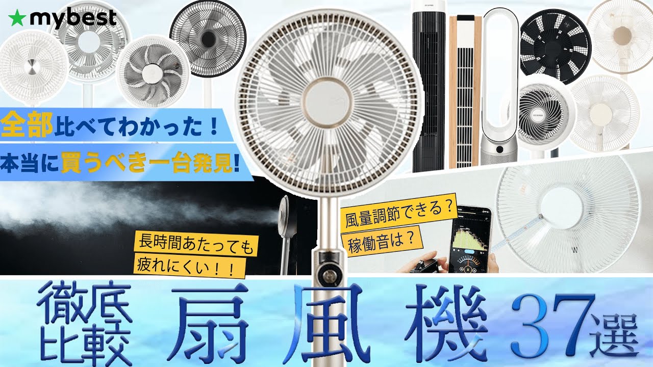 【徹底比較】扇風機ランキング37選！まとめて一気に紹介します！