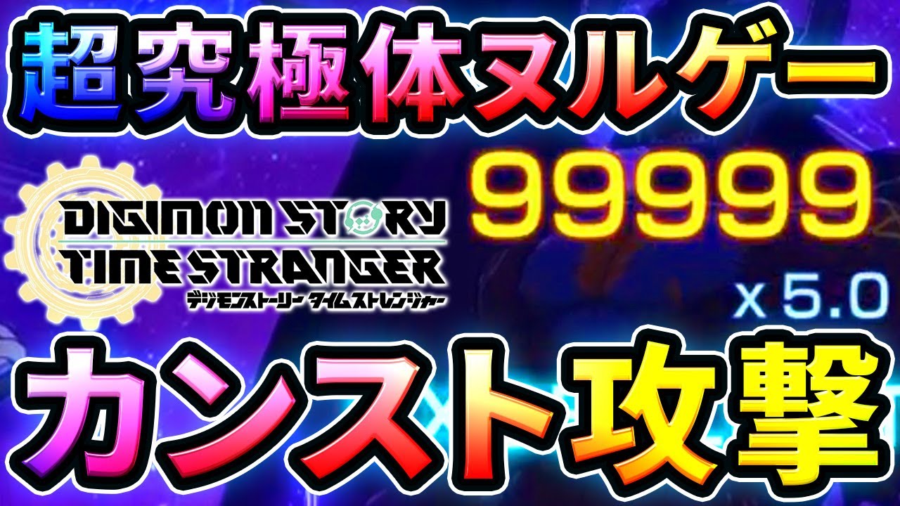 超究極体モードでも99999ダメージ余裕な超攻撃型デジモン！【デジモンストーリー タイムストレンジャー】