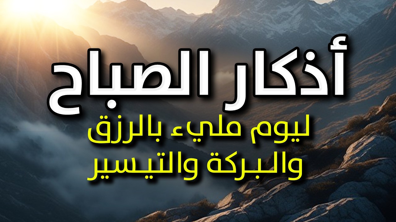 أذكار الصباح - راحة نفسية لا توصف بصوت القارئ عبدالملك محمد | Morning Athkar - Dzikir Pagi