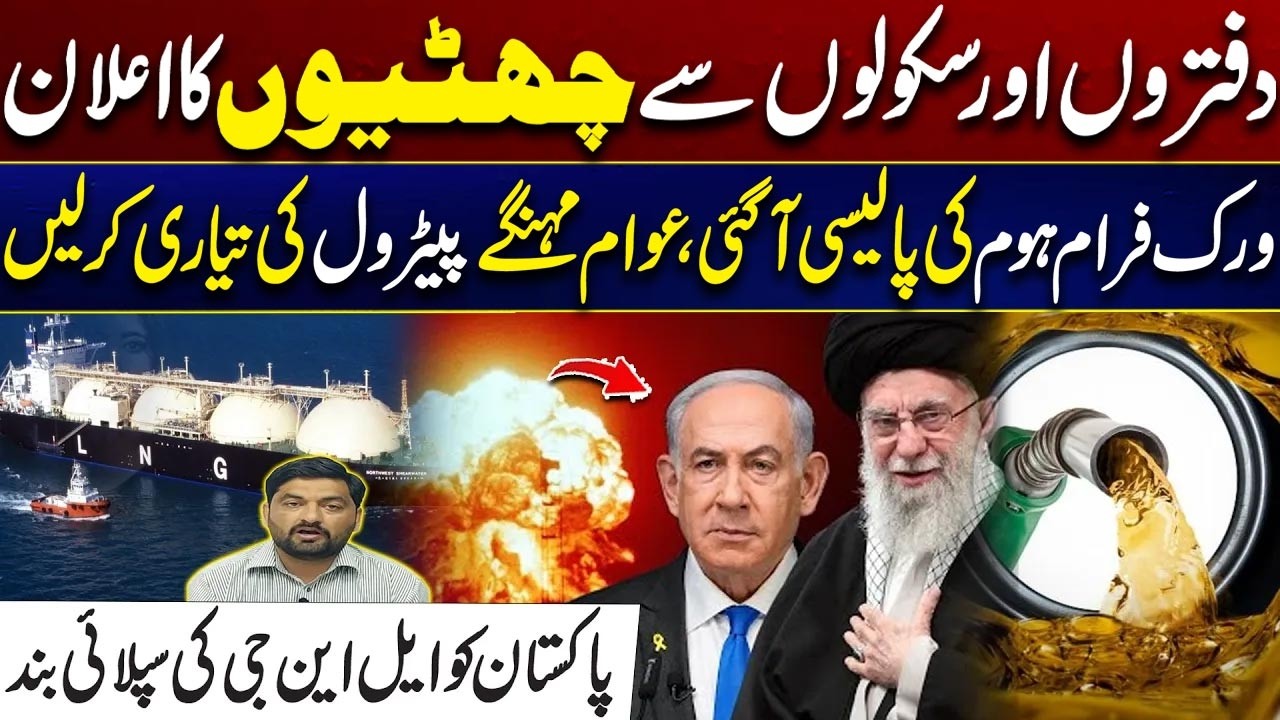 Iran–Israel US War - Holidays Announced for Offices & Schools - LNG Supply Cut - Petrol Prices Hike?
