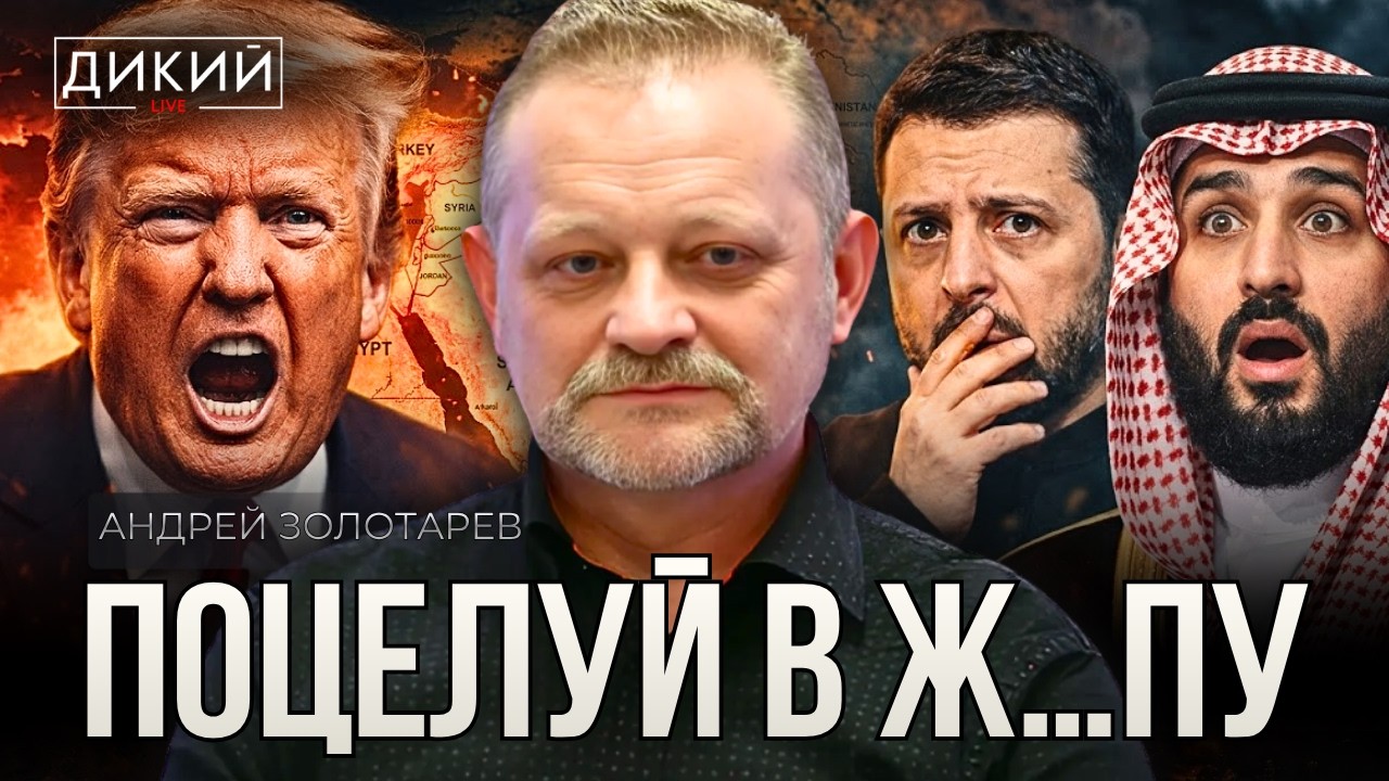СИЛЬНЫХ В РАБЫ, СЛАБЫХ В ГРОБЫ. АНДРЕЙ ЗОЛОТАРЕВ | ДИКИЙ LIVE