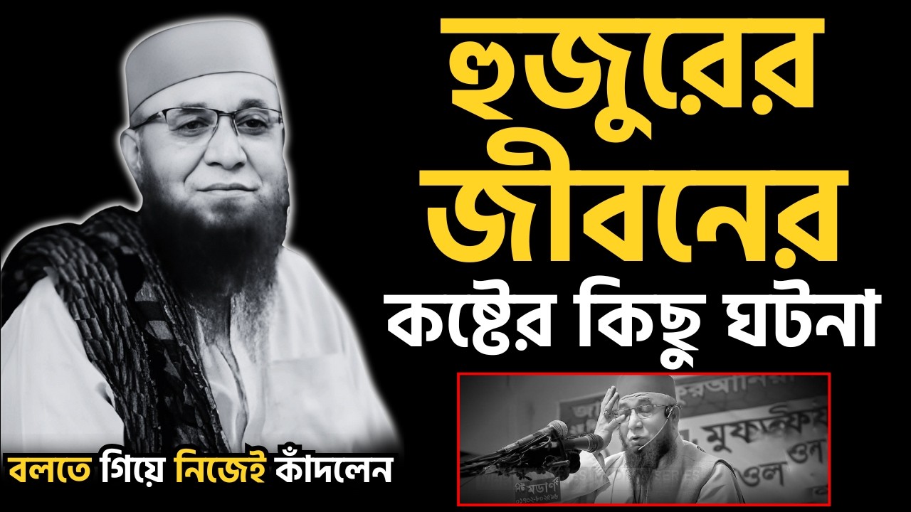 😭হুজুরের জীবনের কষ্টের কিছু ঘটনা😭বলতে গিয়ে নিজেই কাঁদলেন😭| [ মুফতী নজরুল ইসলাম কাসেমী ]