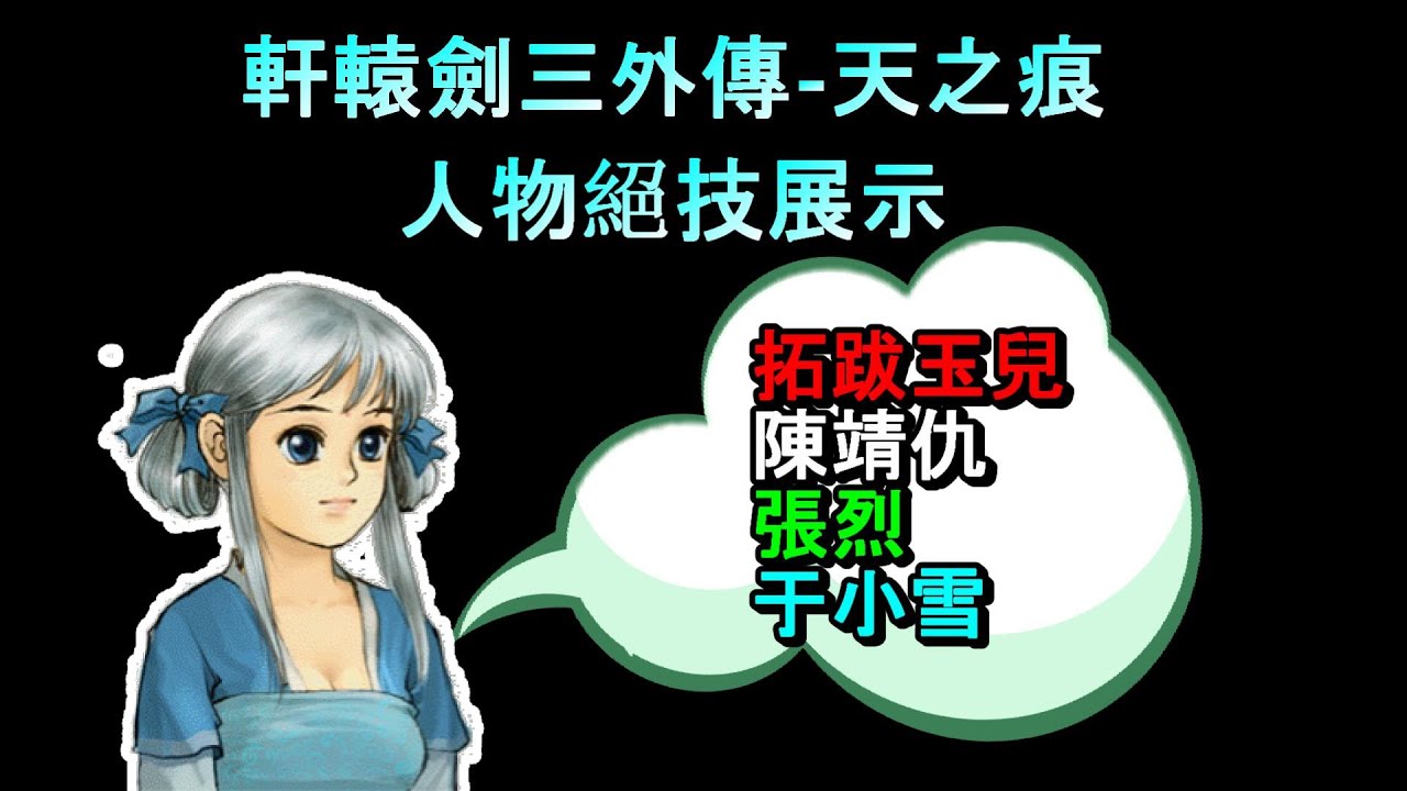 軒轅劍三外傳-天之痕 絕技展示 PC 神劍傲州! (陳靖仇、張烈、拓跋玉兒、于小雪)懷舊遊戲 是不是勾起你的回憶了呢? 影片內有