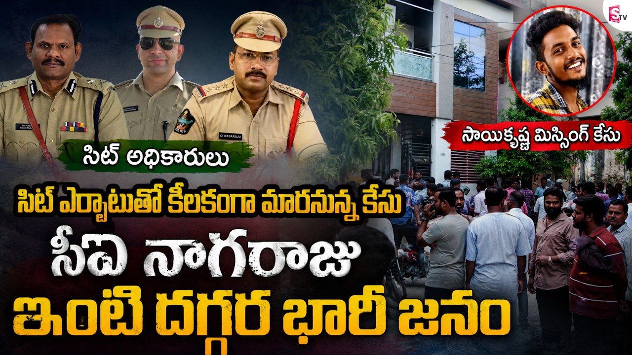 Gade Sai Krishna Missing Case Updates :CI Nagaraju | ఈ కేసు విచారణకు సిట్&zwnj;ను ఏర్పాటు చేసింది|SumanTV